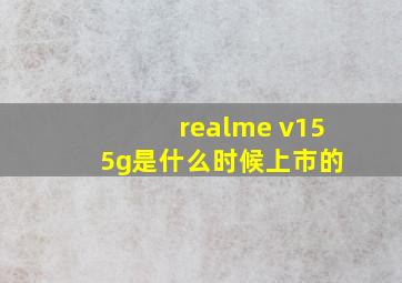 realme v15 5g是什么时候上市的